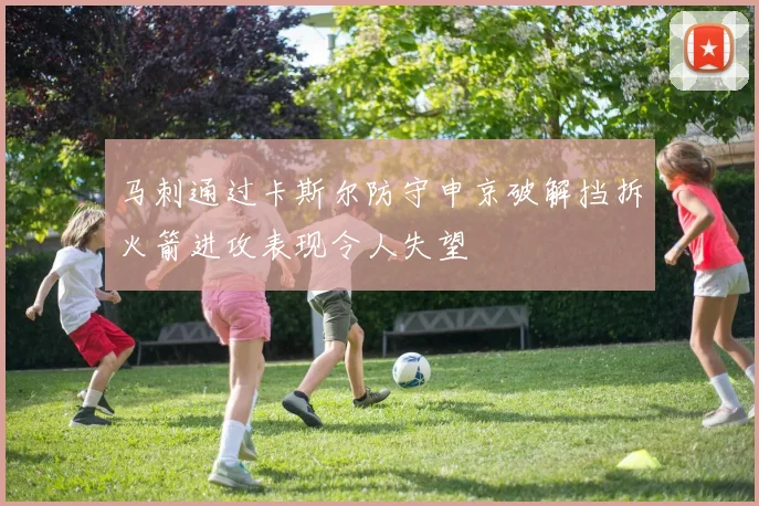马刺通过卡斯尔防守申京破解挡拆火箭进攻表现令人失望