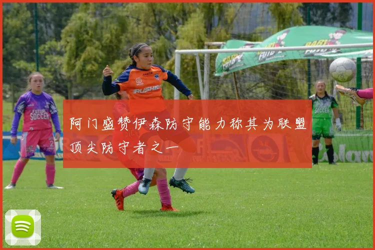 阿门盛赞伊森防守能力称其为联盟顶尖防守者之一