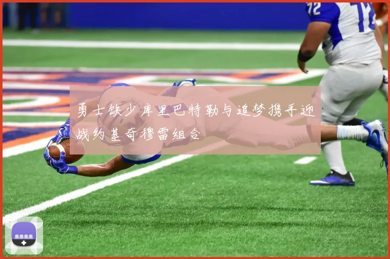 勇士缺少库里巴特勒与追梦携手迎战约基奇穆雷组合