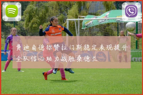 费迪南德称赞拉门斯稳定表现提升全队信心助力战胜桑德兰