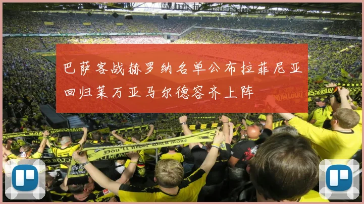 巴萨客战赫罗纳名单公布拉菲尼亚回归莱万亚马尔德容齐上阵