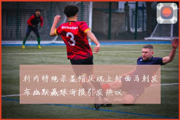 科内特绝杀盖帽庆祝上封面马刺发布幽默赢球海报引发热议